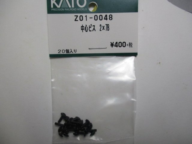 KATO Z01-0048 中心ビス 2x7B 20個入り