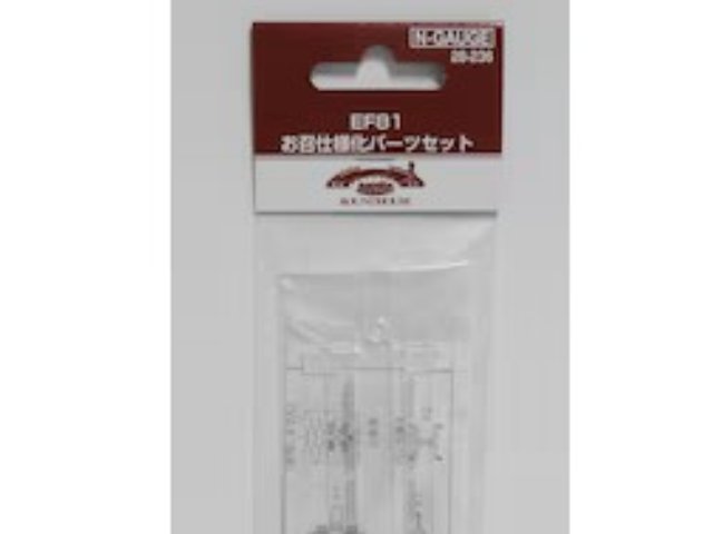 EF81 お召仕様化パーツセット