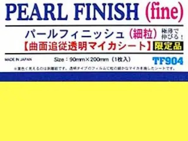 パールフィニッシュ（細粒）