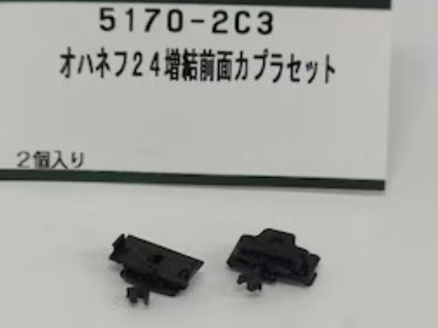 オハネフ24増結前面カプラセット