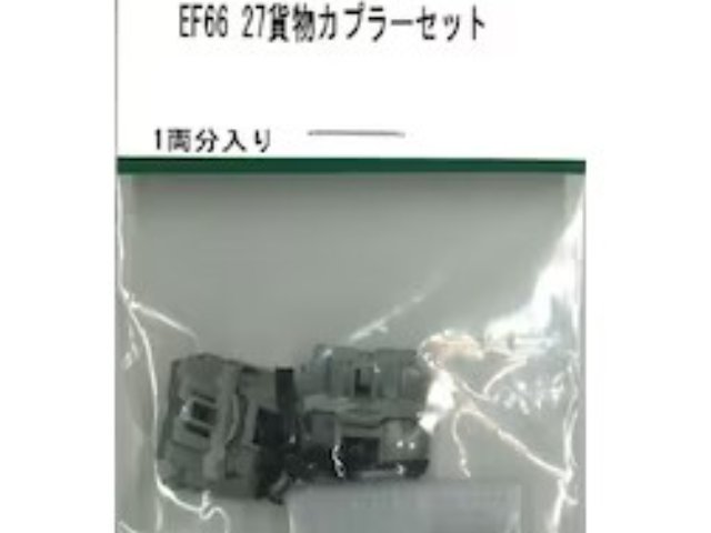 EF66 27貨物カプラーセット