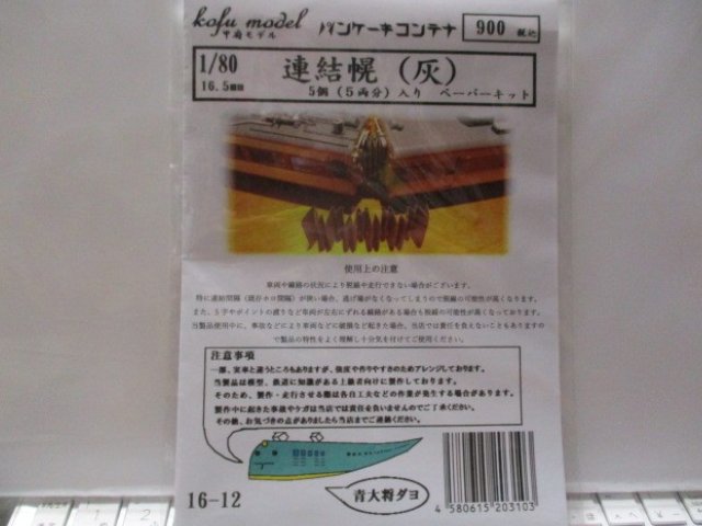 1/80 　連結幌（灰）