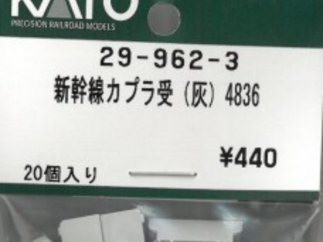 29-962-3 新幹線用カプラ受 灰 4836 20個入