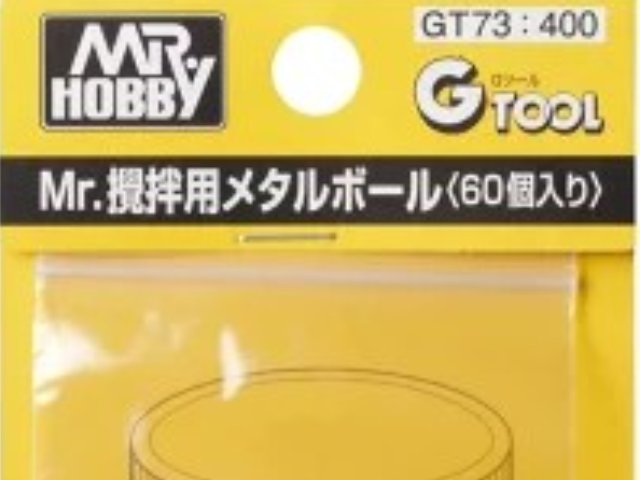 Mr.攪拌用メタルボール