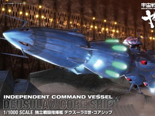 宇宙戦艦ヤマト2199 1/1000 独立戦闘指揮艦 デウスーラII世・コアシップ