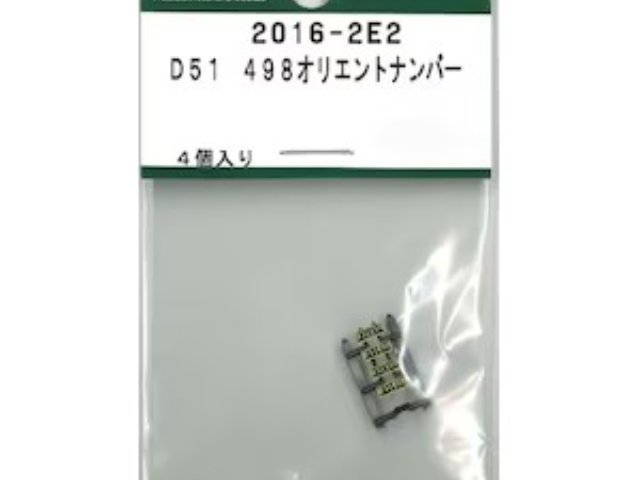 D51 498オリエントナンバー
