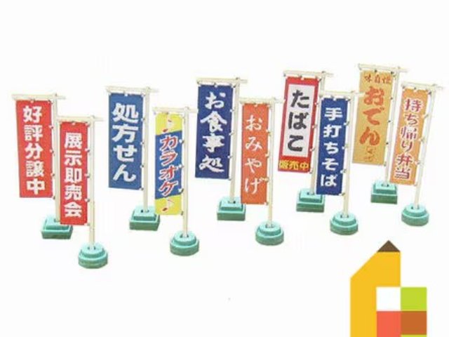 ジオラマオプションキット のぼり旗A (組み立てキット)