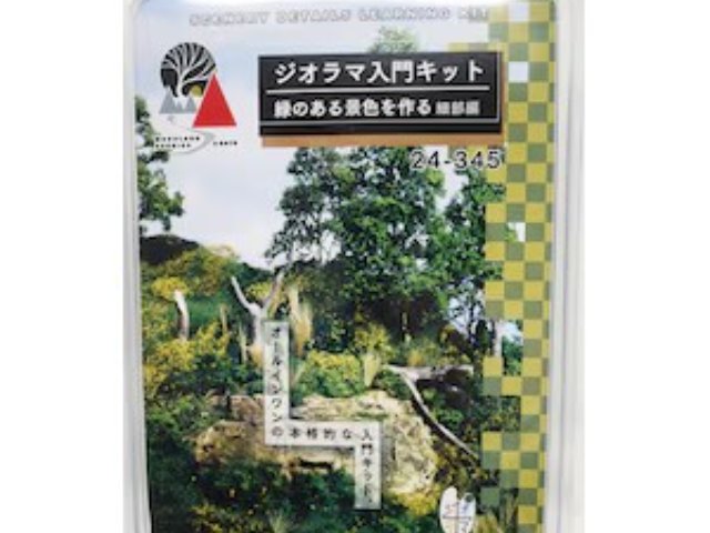 ジオラマ入門キット 緑のある景色を作る・細部編