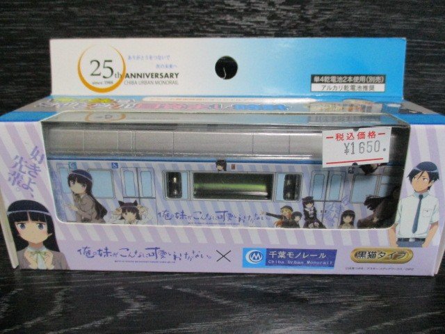 俺の妹。号オリジナル目覚まし時計（千葉モノレール）