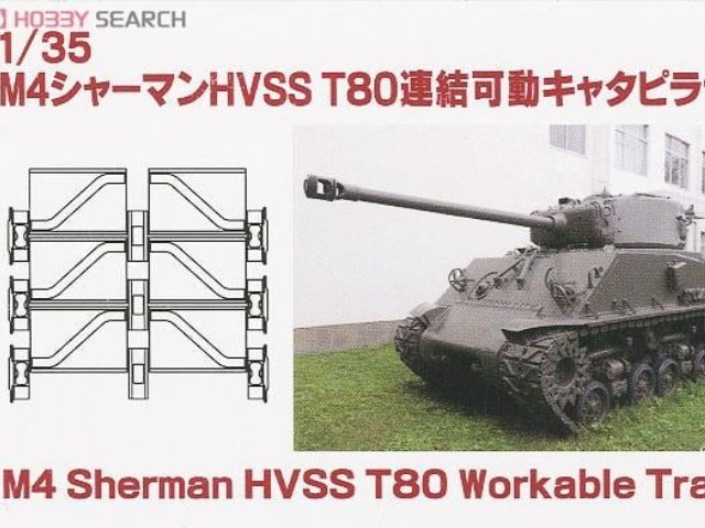 1/35 M4シャーマンHVSS T80連結可動キャタピラセット