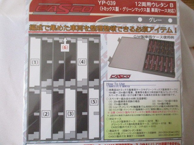 ウレタン収納ケース 12両用ウレタン　B