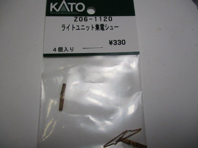 Z06-1120 ライトユニット集電シュー