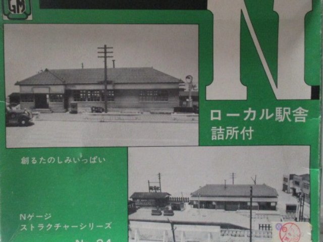 ローカル駅舎　詰所付