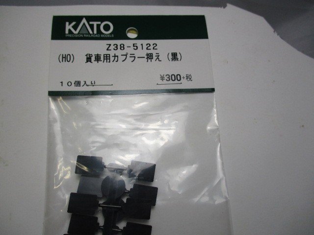 (HO) Z38-5122 貨車用カプラー押え（黒）