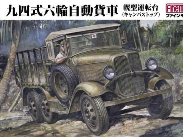 帝国陸軍 九四式六輪自動貨車 幌型運転台 (キャンバストップ)