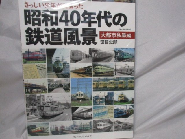 笹目史郎/さっしい少年が出会った昭和40年代の鉄道風景 大都市私鉄編