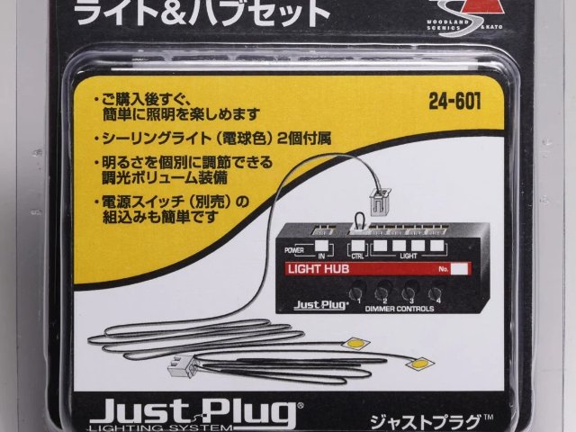 ジャストプラグ ライト＆ハブセット