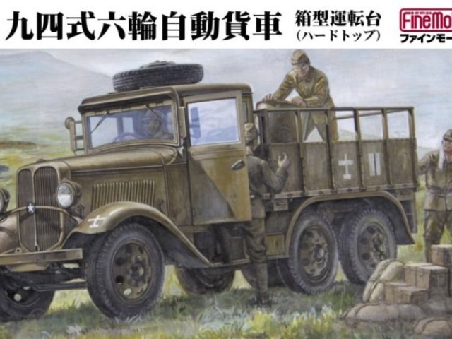 帝国陸軍 九四式六輪自動貨車 箱型運転台 (ハードトップ)