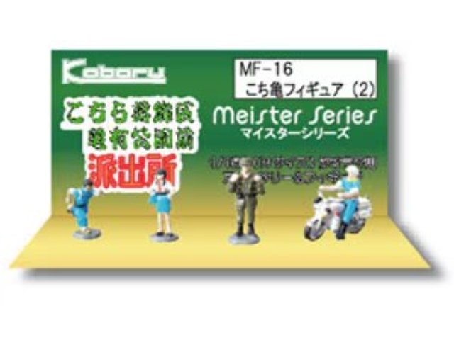 こち亀フィギュア(2)