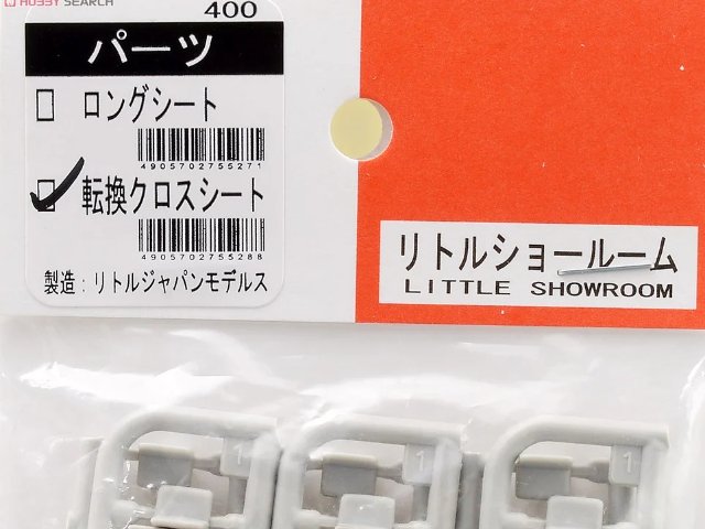転換クロスシート (1両分)