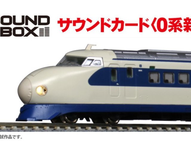 サウンドカード＜0系新幹線＞