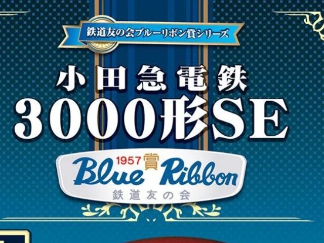 小田急3000形 SE (3両セット) (鉄道友の会ブルーリボン賞シリーズ [1])