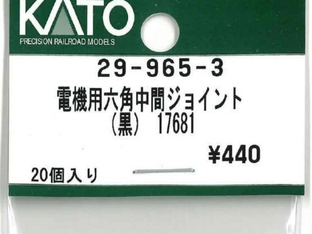 電機用六角中間ジョイント 黒 17681 10個入
