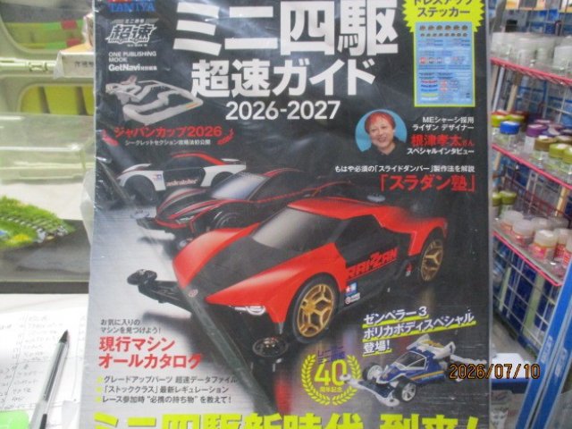 ミニ四駆　超速ガイド2026-2027