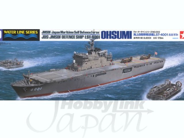 1/700 海上自衛隊輸送艦 おおすみ