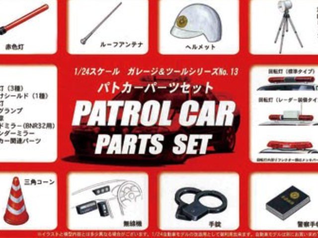 1/24 パトカーパーツ