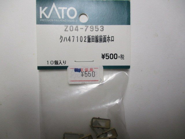 Z04-7953 クハ47102飯田線 前面ホロ