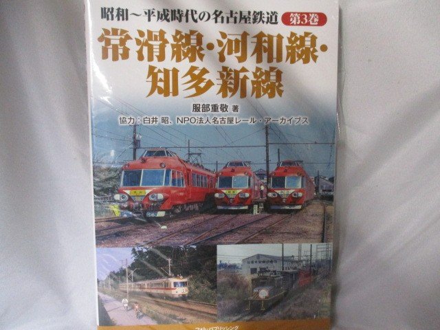 服部重敬/昭和~平成時代の名古屋鉄道 第3巻 常滑線・河和線・知多新線