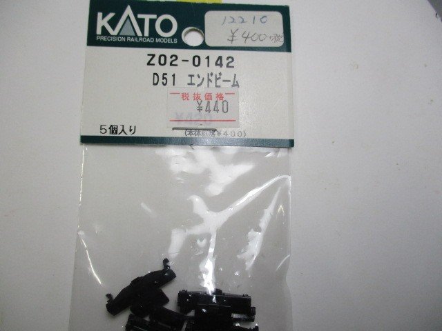 Z02-0142　D51エンドビーム（バラ売り）