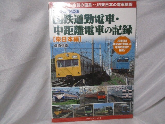 国鉄通勤電車・中距離電車の記録 東日本編／桑原秀幸