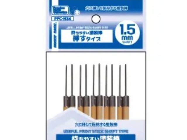 持ちやすい塗装棒 挿すタイプ 1.5mm軸