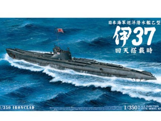 日本海軍 巡洋潜水艦乙型 伊37 回天搭載時