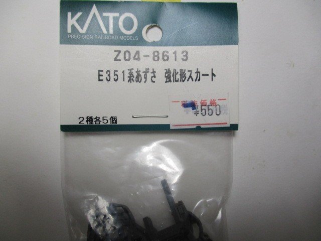 Z04-8613 E351系あずさ 強化形スカート
