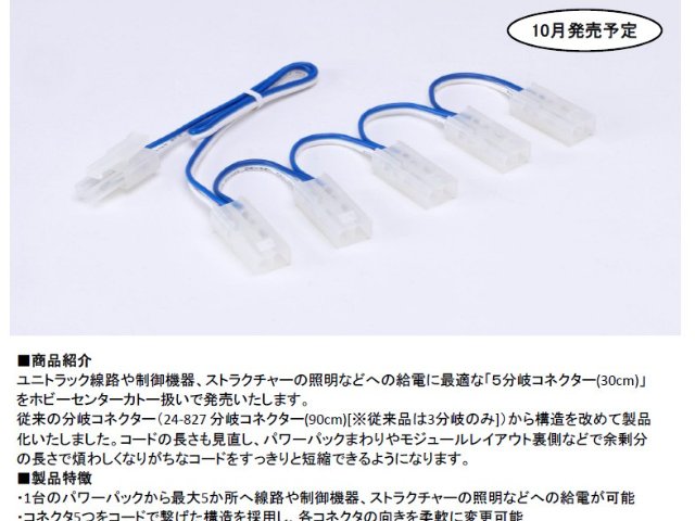 5分岐コネクター 30cm