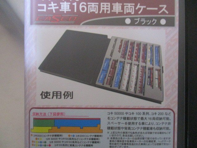 ウレタン収納ケース コキ車16両用車両ケース