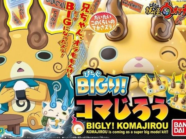 BIGり!コマじろう 新品妖怪ウォッチ