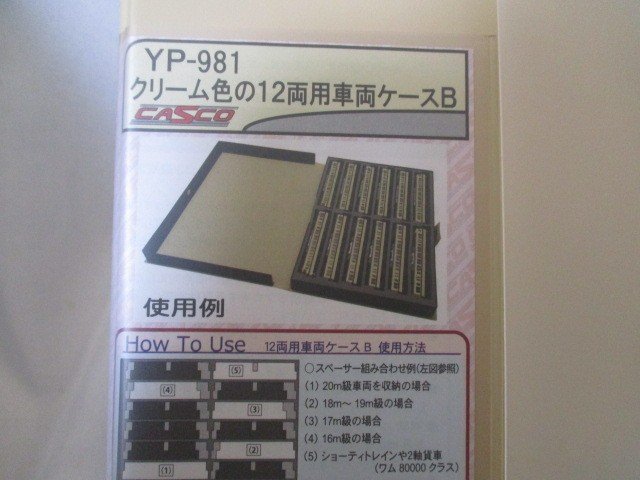 ウレタン収納ケース クリーム色の12両用車両ケース　B