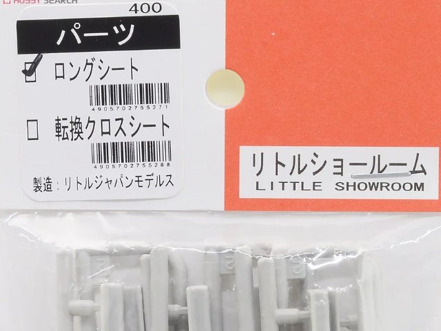 ロングシート (1両分)
