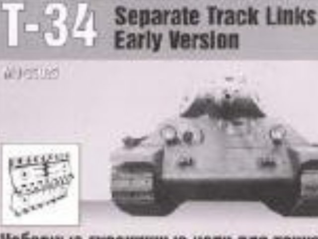 T-34戦車連結式履帯