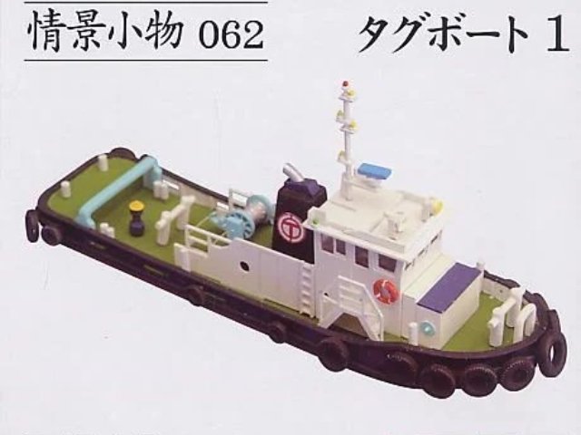 タグボート 1