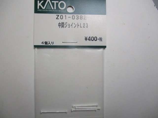 Z01-0382 中間ジョイント L23 4個入
