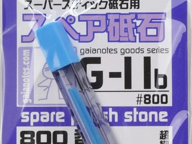 G-11b スーパースティック砥石用 スペア砥石 #800 (3個入)