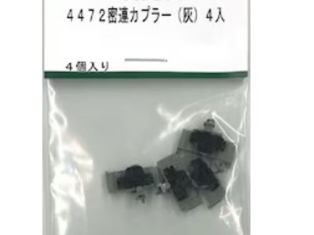 4472密連カプラー(灰)