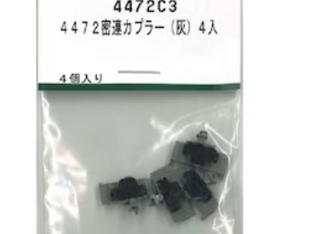 密連カプラー (灰) (ボディマウントタイプ 伸縮密連カプラー E231系M車用) (4組入り)