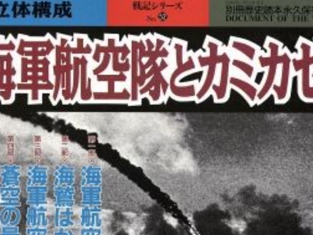 海軍航空隊とカミカゼ