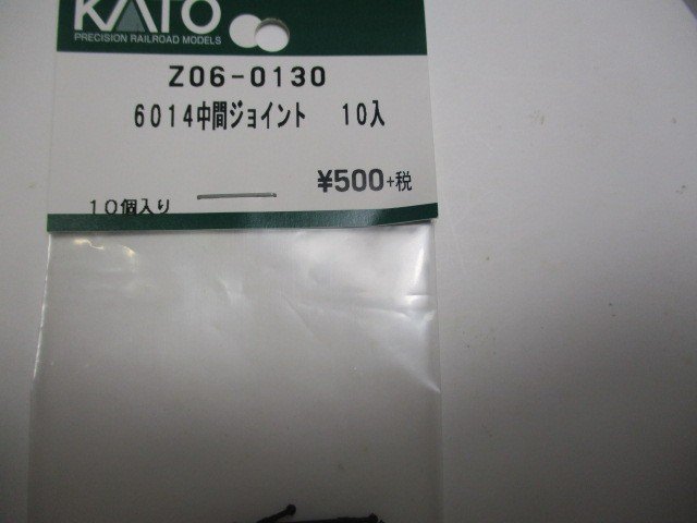 Z06-0130 6014 中間ジョイント